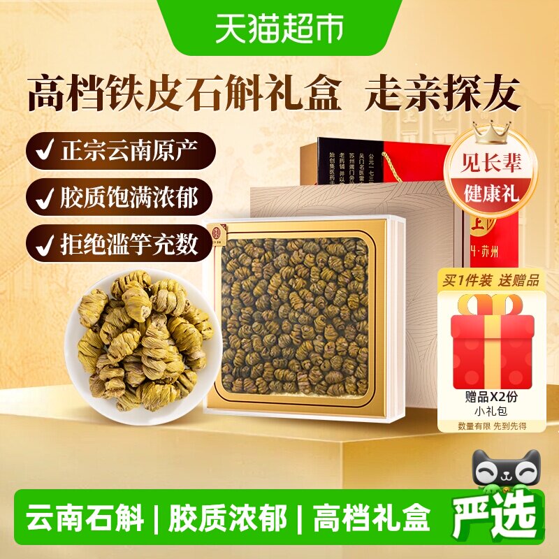 【中秋礼盒】雷允上铁皮石斛礼盒云南原产胶质浓郁中秋送礼送长辈