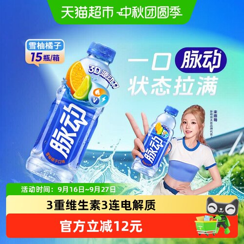 脉动雪柚橘子味低糖重维生素饮料