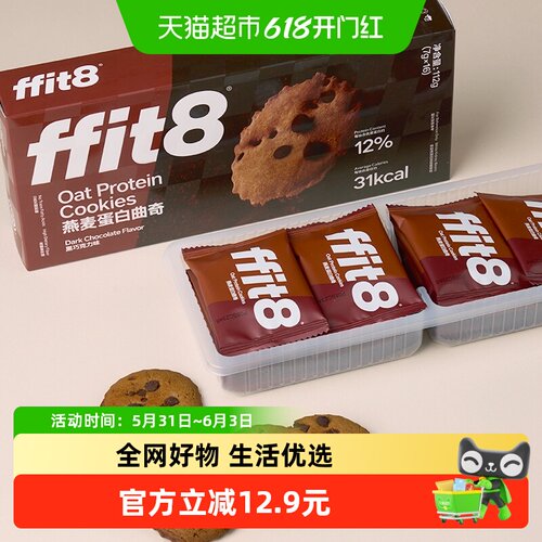 FFIT8燕麦曲奇高蛋白解馋112g