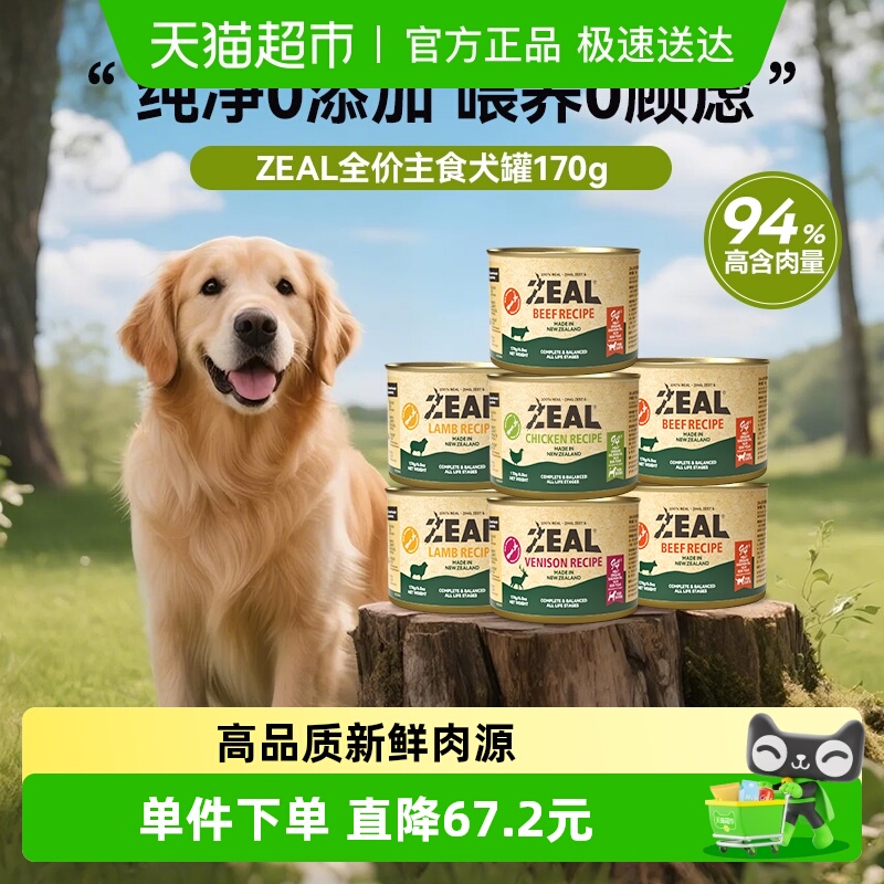 ZEAL新西兰进口犬罐头