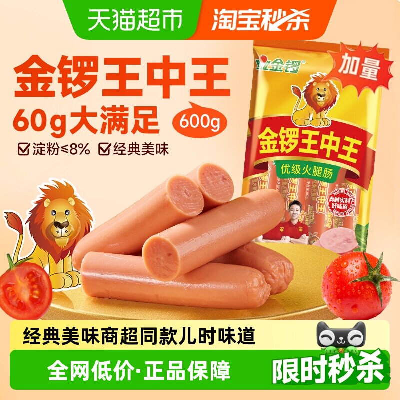 金锣王中王火腿肠60g*10支香肠烧烤泡面搭档火锅食材休闲肠类零食