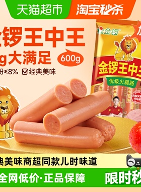 金锣王中王火腿肠60g*10支香肠烧烤泡面搭档火锅食材休闲肠类零食