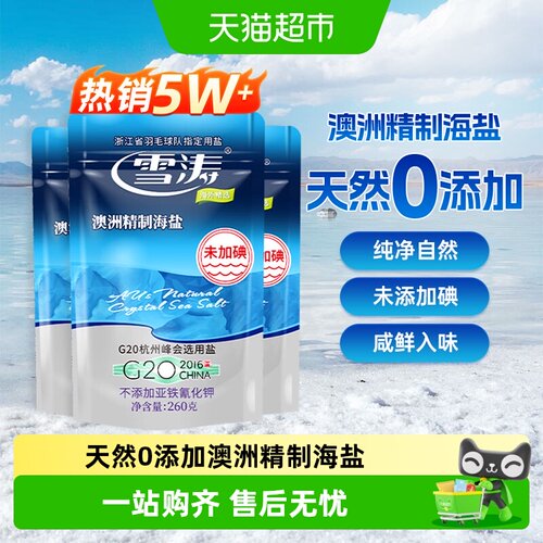 雪涛澳洲精制未加碘海盐