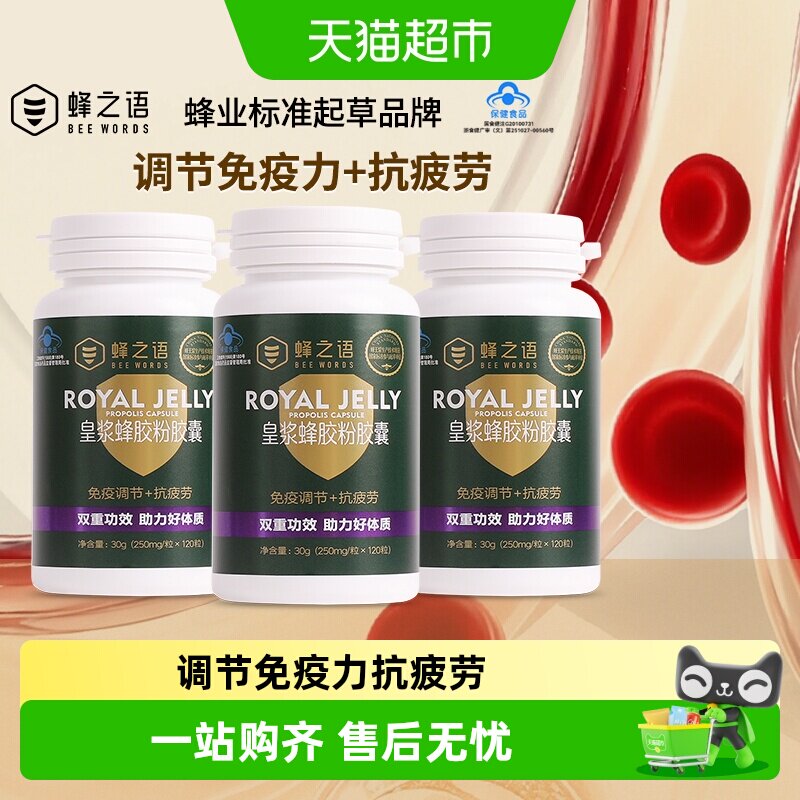 蜂之语皇浆蜂胶粉胶囊蜂皇浆蜂胶提高免疫力抗疲劳