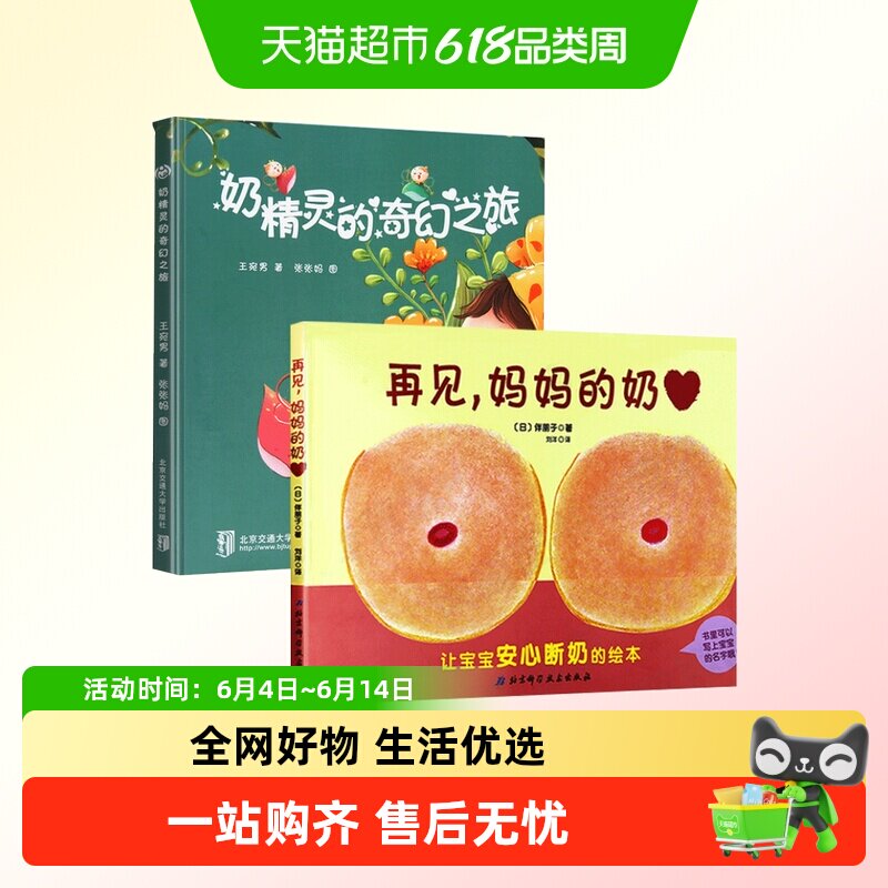 奶精灵的奇幻之旅(精)+再见,妈妈的奶(新版)幼儿绘本缓解断奶焦虑
