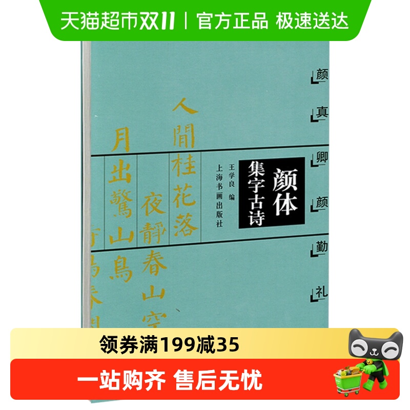 颜真卿颜勤礼碑 颜体集字古诗 王学良楷书字帖 书法 毛笔新华书店