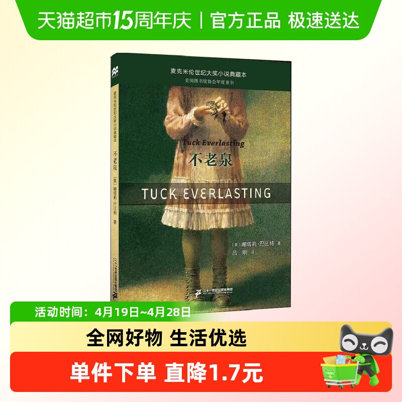 不老泉 童书儿童文学 时代广场的蟋蟀同系列中小学生课外阅读