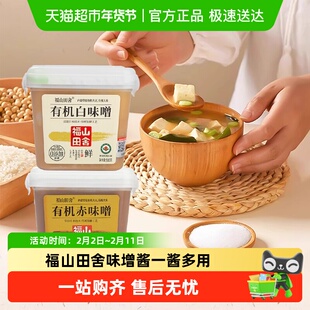 有机白味增福山田舍有机味增酱白味增汤赤味噌汤速食速溶日式调味