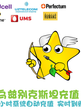 乌兹别克斯坦话费充值 Beeline电话费 Ucell手机卡 Humans代冲 KL