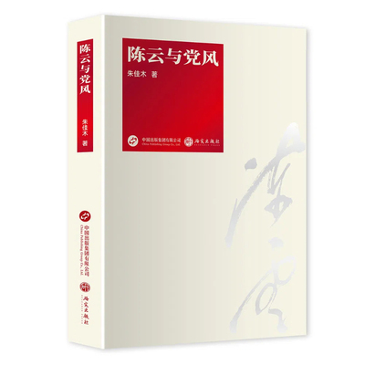 研究出版社党建读物纪念陈云