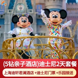 [无需补价]上海迪士尼乐园君澜别院酒店套票1晚酒店双人亲子门票