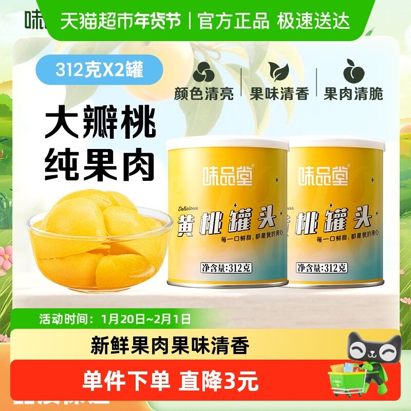 味品堂黄桃罐头312g*2罐装新鲜水果罐头出游必备方便即食休闲零食,水产肉类/新鲜蔬果/熟食,水果罐头,淘宝优惠券,粉丝福利购,淘宝优惠卷