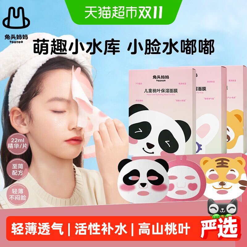 兔头妈妈儿童桃叶精华舒缓面膜