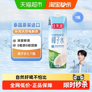 1补充天然电解质饮料 佳果源100%NFC泰国椰子水1L 王俊凯推荐