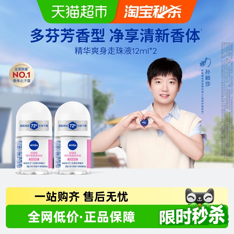 妮维雅精华爽身走珠