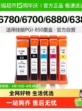 彩格适用佳能PGI850 851墨盒IX6780 6700 6880 IP7280 MG7580黑彩