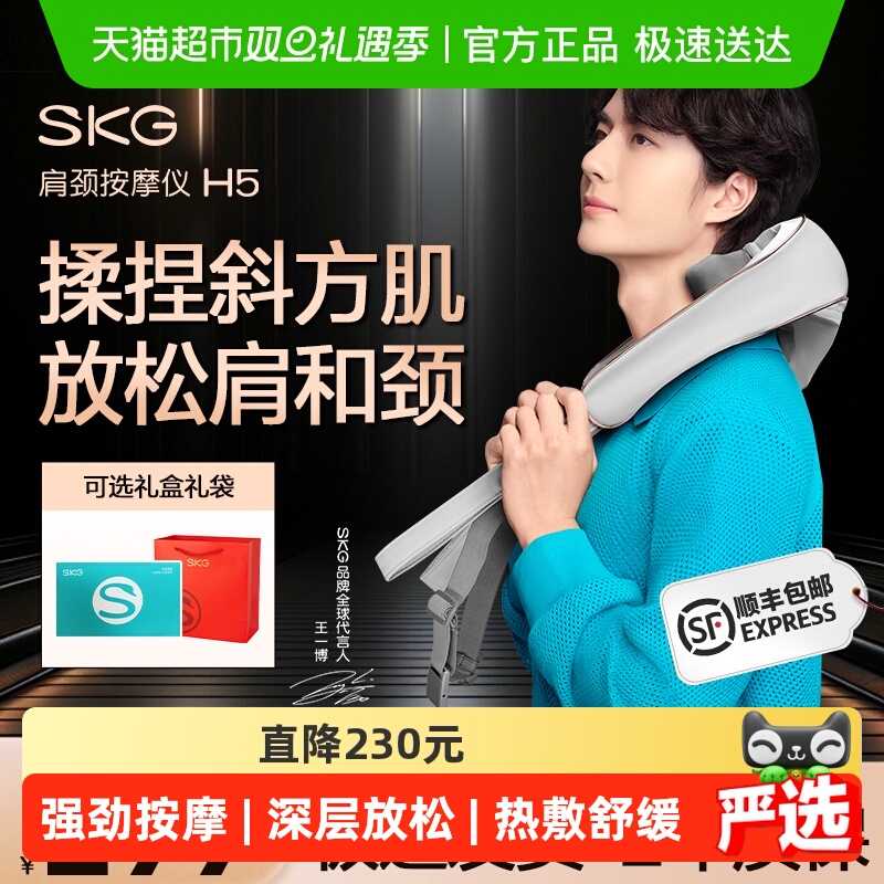 skg肩颈按摩仪H5舒享款热敷颈椎按摩器披肩揉捏王一博同款礼物