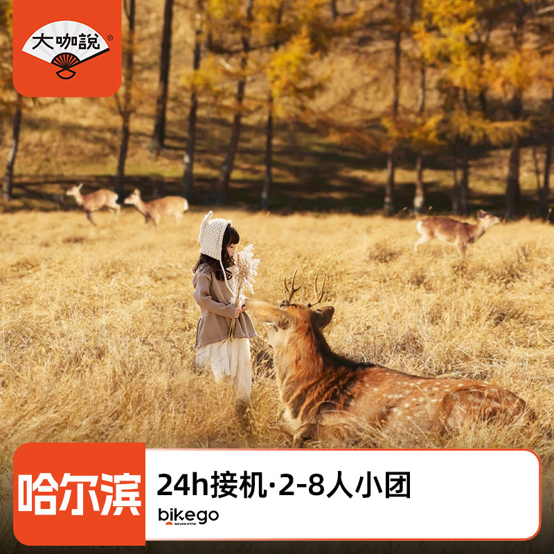 哈尔滨伊春赏秋6日游