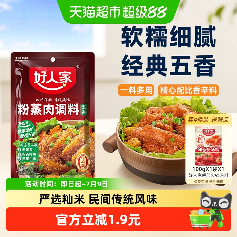 好人家五香粉蒸肉调料粉蒸排骨牛肉米粉酱料不辣优质底料