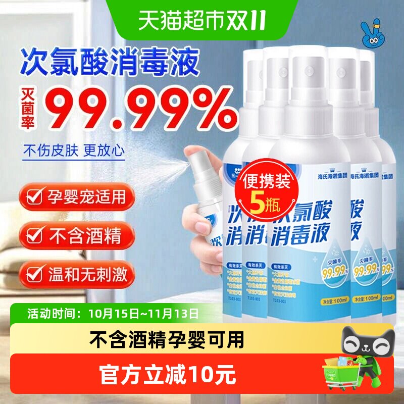 海氏海诺源彤次氯酸消毒液喷雾杀菌消毒免洗无酒精衣物宠物5瓶