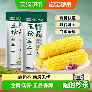 七稻町东北有机甜糯玉米黄糯玉米棒香甜玉米大棒代餐低脂整支大棒