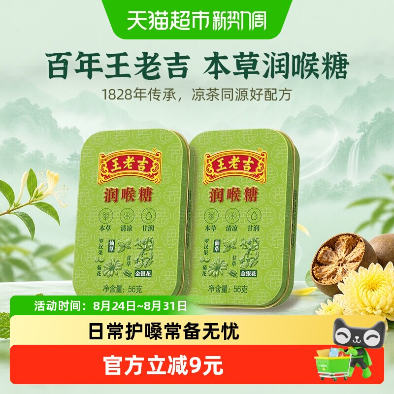 中华老字号 王老吉糖果润喉糖薄荷糖56g*2盒草本滋润两盒更实惠