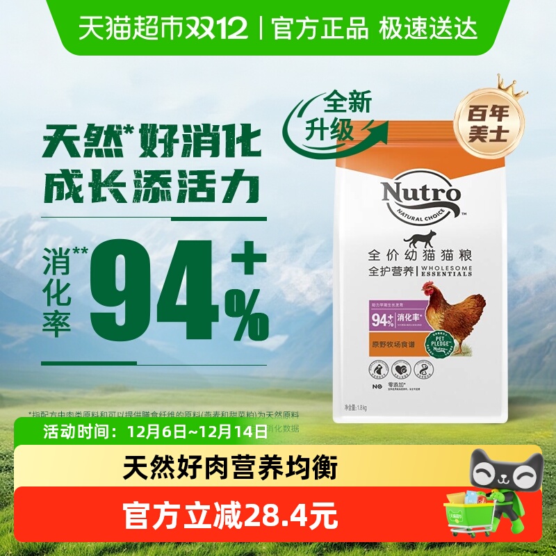 Nutro/美士国产全护营养幼猫猫粮