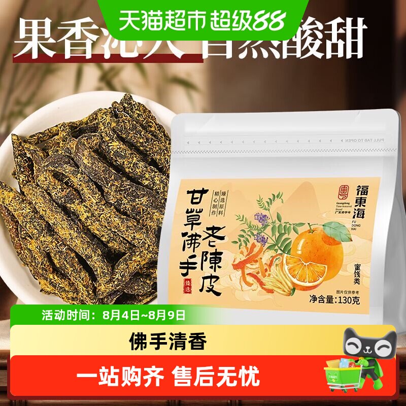 福东海甘草佛手老陈皮即食泡水陈皮条袋装滋补经典