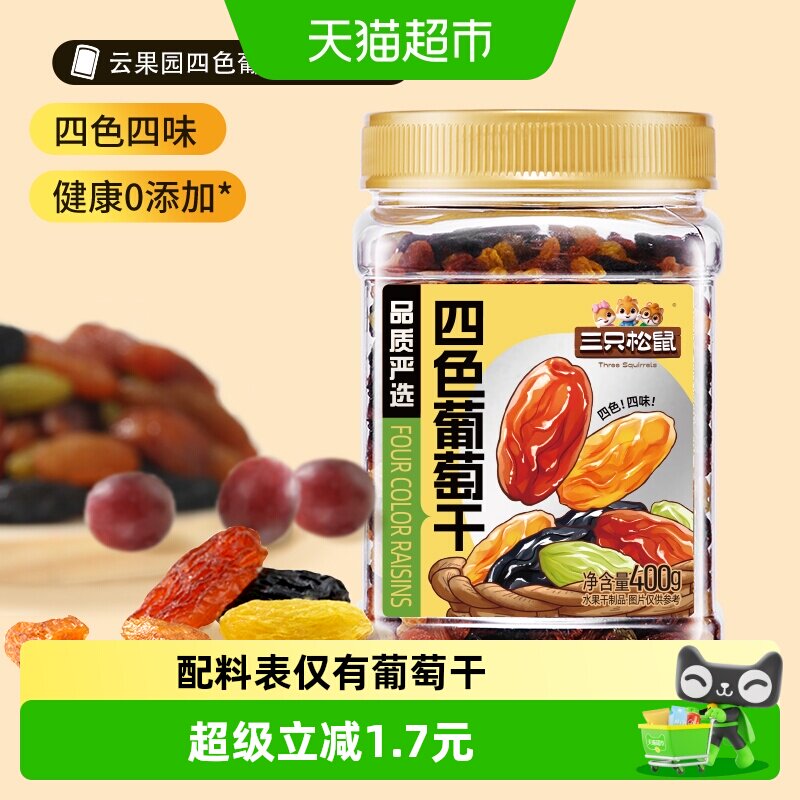 三只松鼠四色葡萄干400g罐装新疆果干黑加仑大果休闲零食办公室