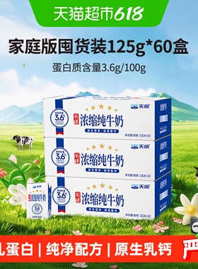 天润新疆浓缩纯牛奶儿童学生早餐奶家庭版囤货装整箱125g*60盒