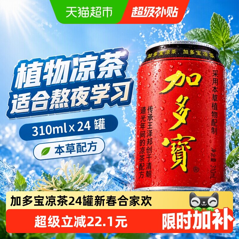 加多宝凉茶熬夜学习310ml*24罐图片