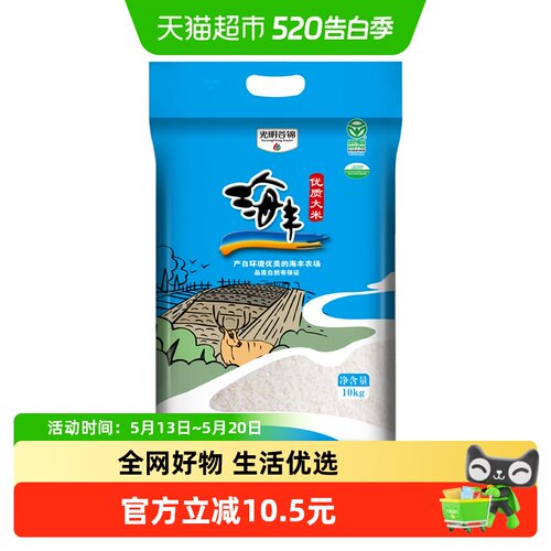 光明谷锦海丰优质大米10kg可溯源
