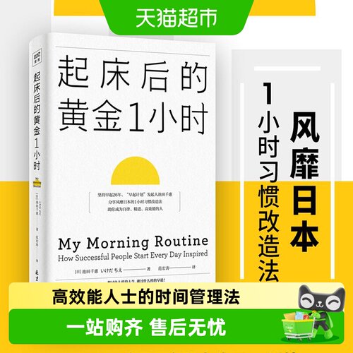 起床后的黄金1小时养成早起的习惯 行动力自我实现励志新华书店 - 封面