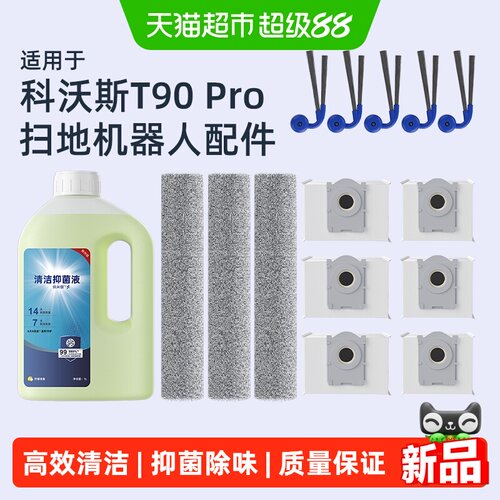 科沃斯扫地机T90Pro配件