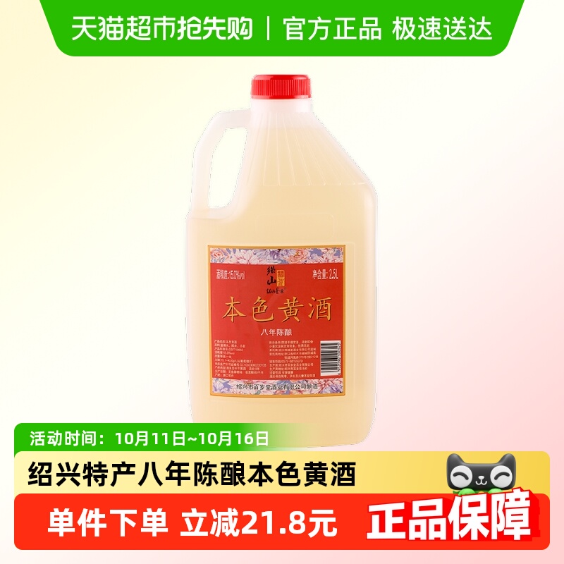绍山鉴水八年陈本色黄酒2.5L大桶装绍兴无焦糖色糯米酒15%vol花雕