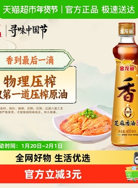 金龙鱼芝麻油纯正香油调味400ml*1瓶调味调料凉拌菜火锅调料油
