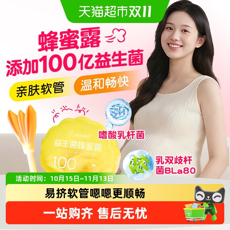 海氏海诺蜂蜜露外用孕妇产妇软管待产包孕晚期秘月子助产老人常备