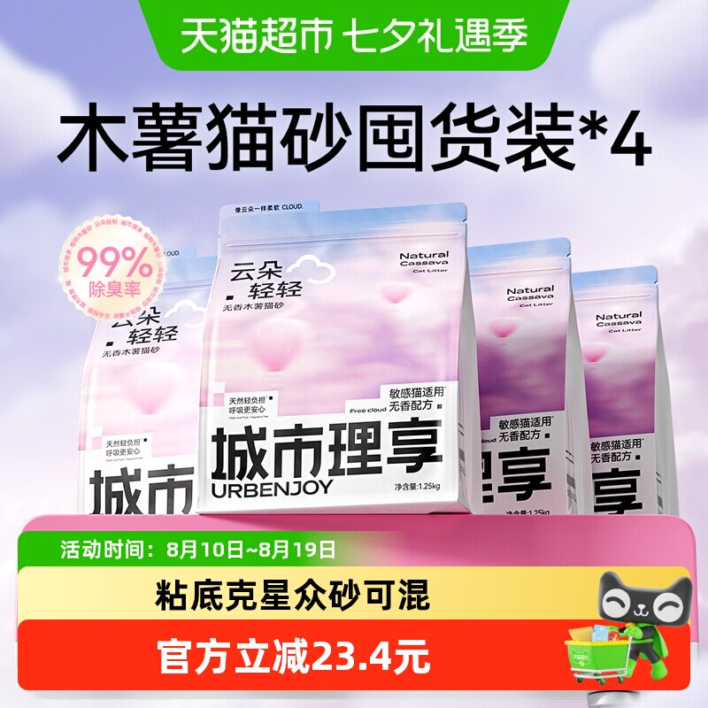 城市理享木薯猫砂1.25kg*4 34元 - 86线报