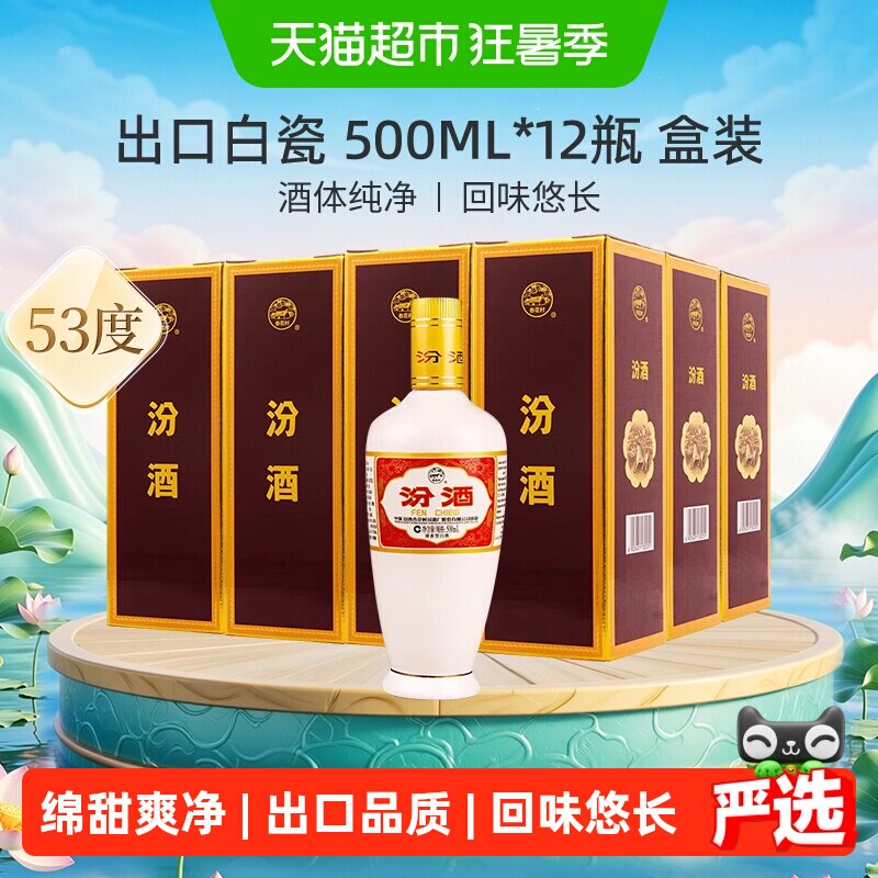 汾酒山西杏花村53度出口白瓷500ml*12瓶盒装整箱清香型白酒送礼