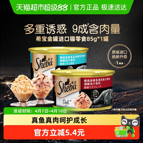SHEBA/希宝进口金罐猫罐头尝鲜装
