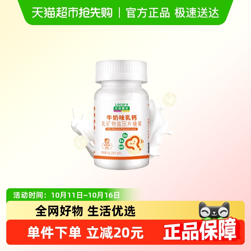 【专享】乐佳善优牛奶味乳钙片丹麦进口钙源钙铁同补儿童身高发育