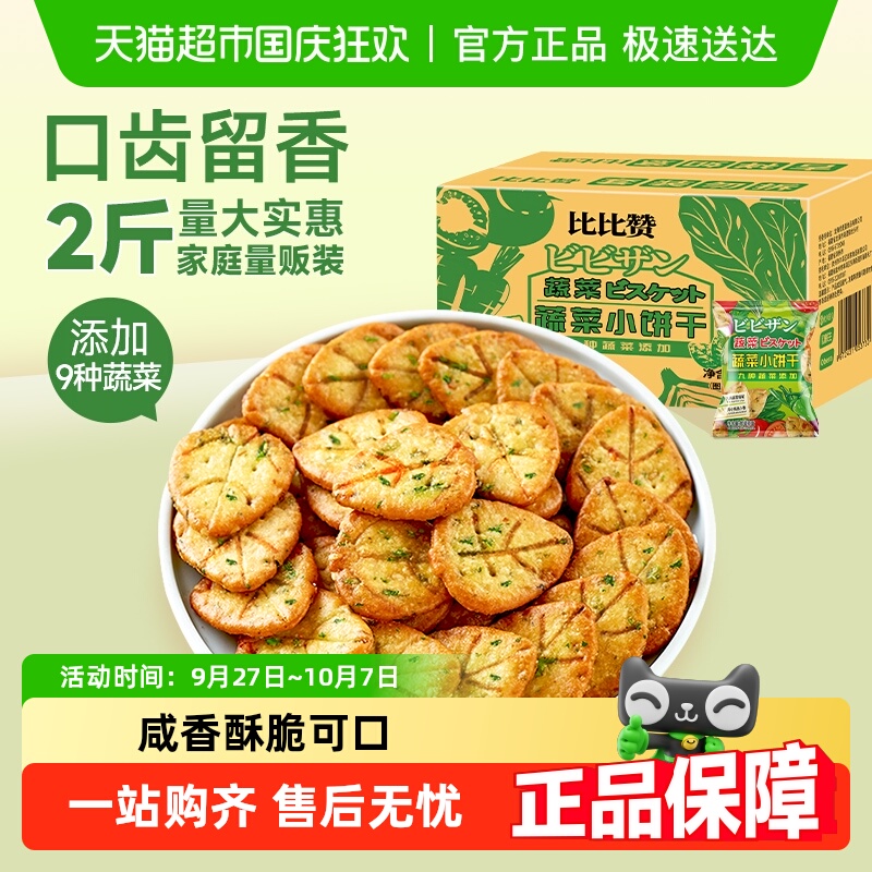 比比赞网红蔬菜零食饼干