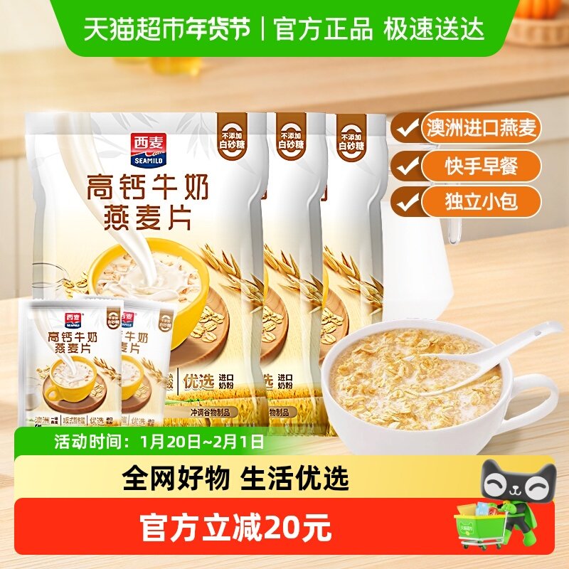 西麦高钙牛奶麦片392g*3袋独立包装营养早餐代餐办公室冲饮燕麦片,咖啡/麦片/冲饮,营养复合麦片,淘宝优惠券,粉丝福利购,淘宝优惠卷