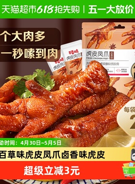 【低温储存】百草味虎皮凤爪68g卤香味鸡爪鸡肉熟食休闲零食网红