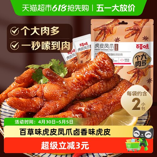 百草味虎皮凤爪卤香味零食