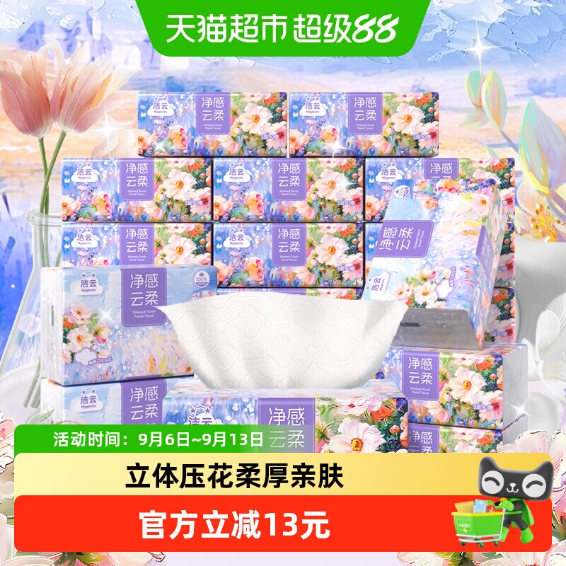 洁云莫奈花园3层立体压花抽纸图片