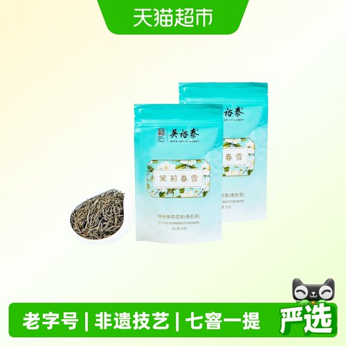 吴裕泰特种茉莉花茶春雪七窨窨制