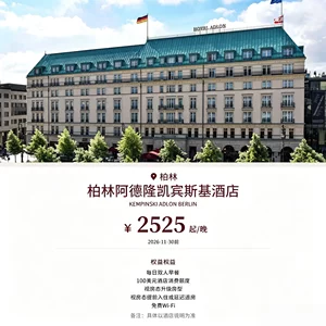 德国柏林阿德隆凯宾斯基酒店代订住四付三酒店预定代订