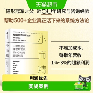 小而精 利润优先而不是规模和市占率 赫尔曼·西蒙等著 隐形冠军