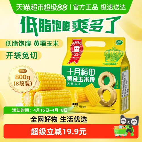 十月稻田黄金玉米开袋免切800g